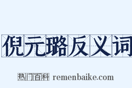 倪元璐反义词是什么意思的图片